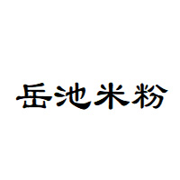 岳池米粉