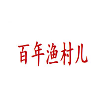 百年渔村儿