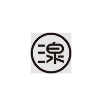 三泉