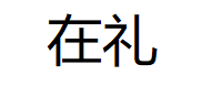 在礼