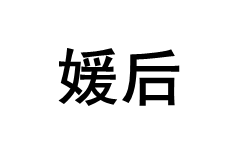 媛后/YUHOO
