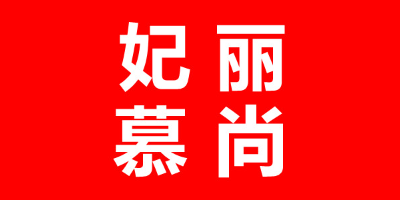 妃丽慕尚/FEILIMUSHANG