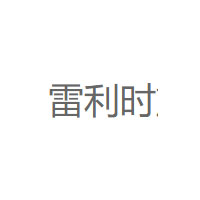 雷利时