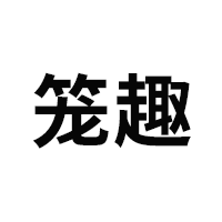 笼趣