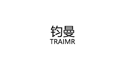 钧曼/TRAIMR