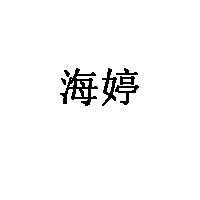 海婷