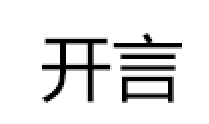 开言