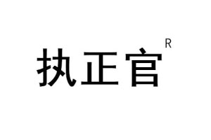 执正官