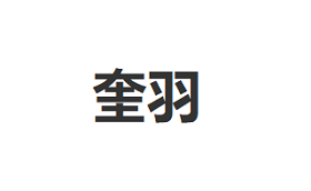 奎羽