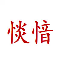 惔愔