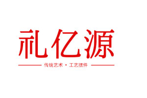 礼亿源