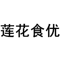 莲花食优/LIANHUASHIYOU