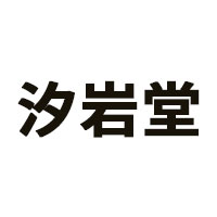 汐岩堂