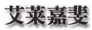 艾莱嘉斐