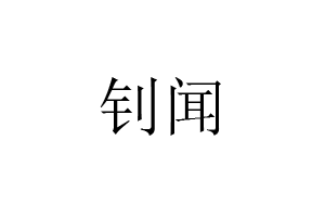 钊闻