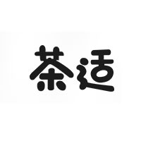 茶适