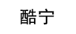 酷宁