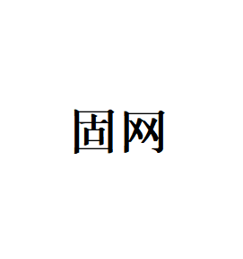 固网