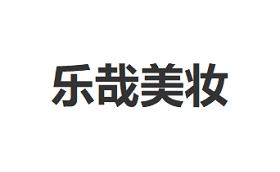 乐哉美妆