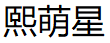 熙萌星