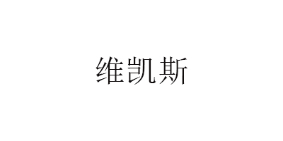 维凯斯
