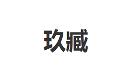 玖臧