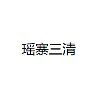 瑶寨三清