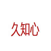 久知心