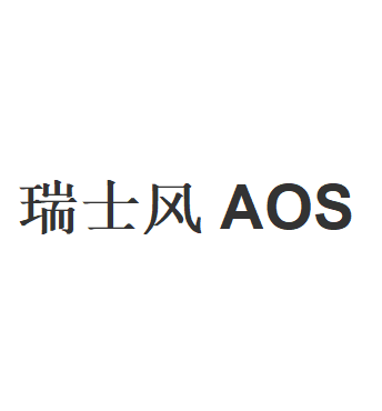 瑞士风AOS