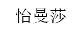 怡曼莎/YIMANSHA