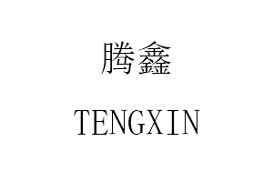 腾鑫/TENGXIN
