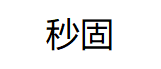 秒固