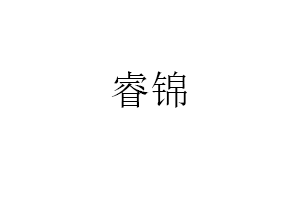 睿锦