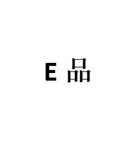 E品