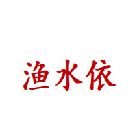 渔水依