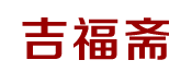 吉福斋