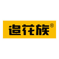 追花族
