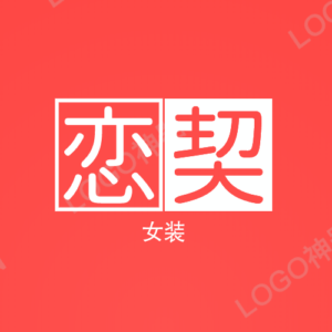 恋契