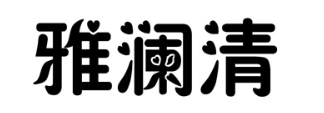 雅澜清