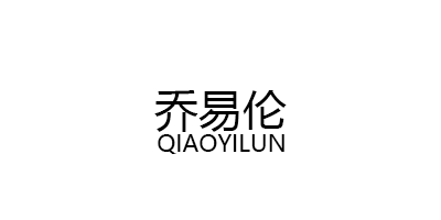 乔易伦/QIAOYILUN