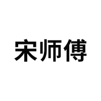 宋师傅