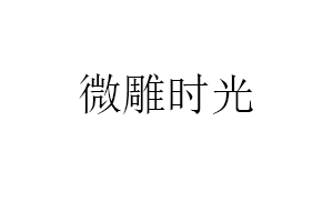 微雕时光