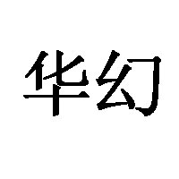 华幻