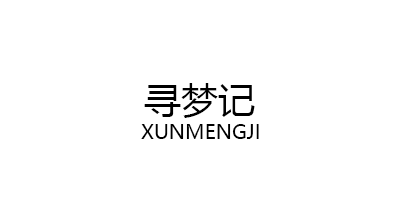 寻梦记/XUNMENGJI