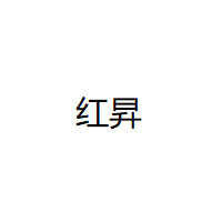 红昇