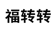 福转转