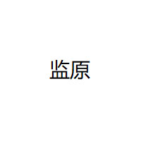 监原