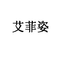 艾菲姿