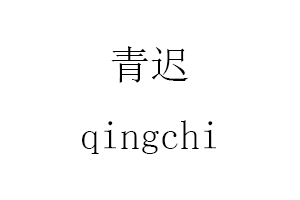 青迟/qingchi