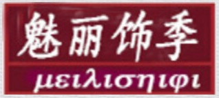 魅丽饰季
